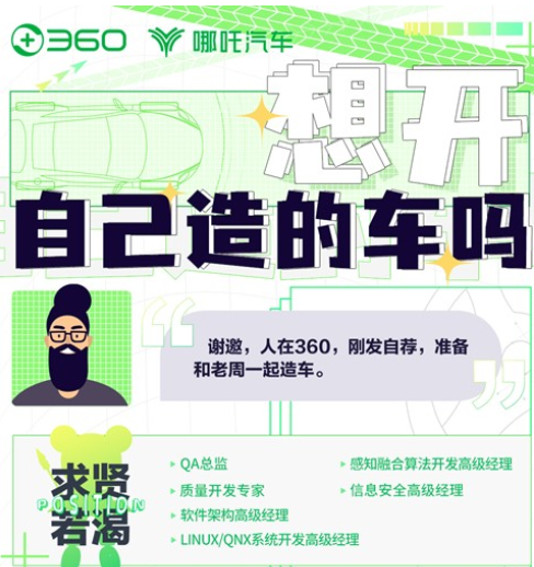 人機(jī)交互和200萬的邁巴赫無區(qū)別！360造車業(yè)務(wù)已開始招聘