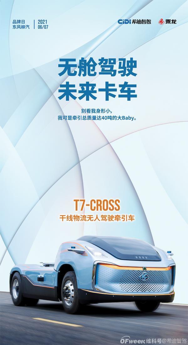 东风柳汽联合希迪智驾发布两款无人驾驶商用车