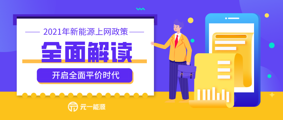 2021年新能源上網(wǎng)政策全面解讀 除戶用光伏外實(shí)現(xiàn)全面平價(jià)