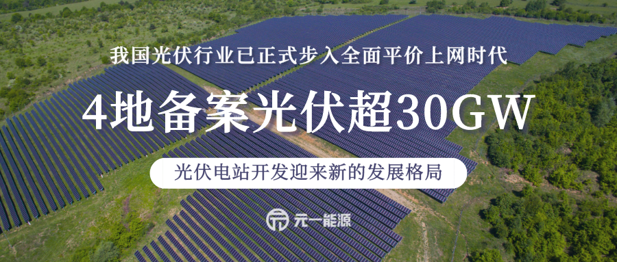 4地备案光伏超30GW 光伏电站开发迎来新的发展格局