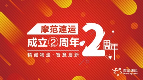 摩范速运两周年盘点，谋局创新成绩斐然