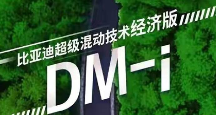 超长续航、0.8L超低油耗！比亚迪汉DM-i还有哪些惊喜？