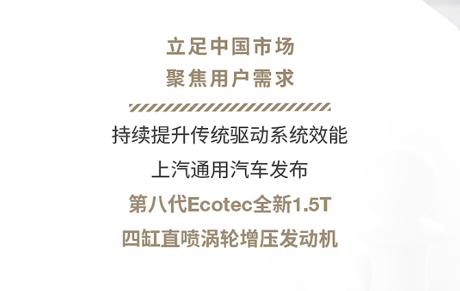 第八代Ecotec全新1.5T四缸發(fā)動機發(fā)布，上汽通用被三缸機耽誤了多少年？