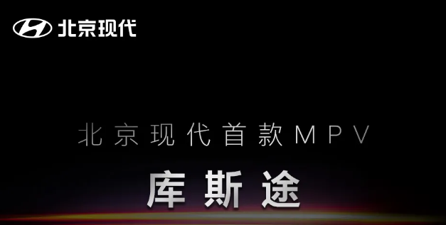 北京现代首款MPV库斯途即将亮相，瞄准家用定位能获得认可吗？