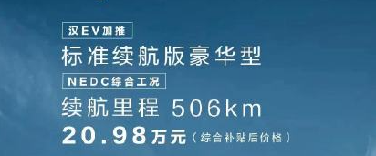 降兩萬！比亞迪漢EV新增入門配置車型，20.98萬元續(xù)航506km