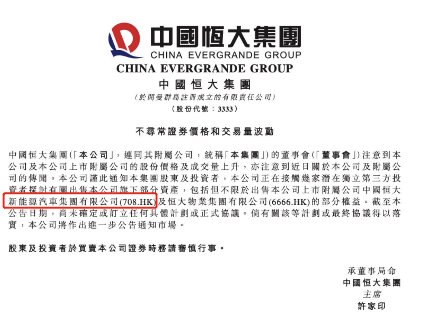 財(cái)大氣粗的許家印也缺錢了？恒大汽車跌了4000億，打算賣資產(chǎn)了