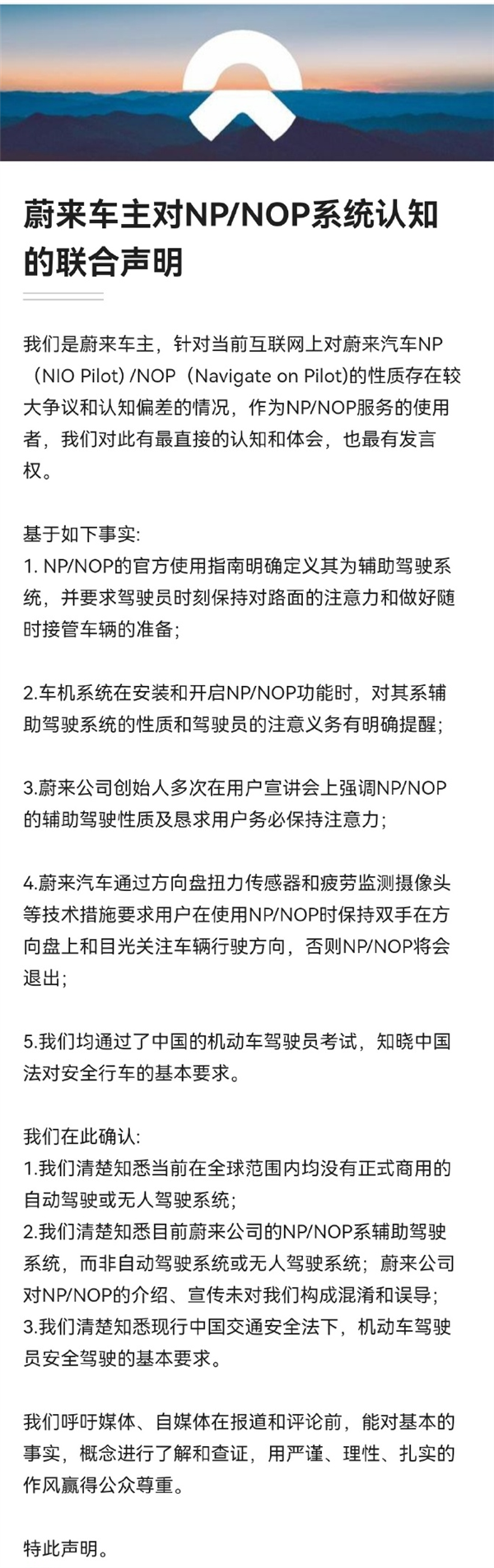 蔚来车主对NOP系统认知发表联合声明 已超500名车主签署