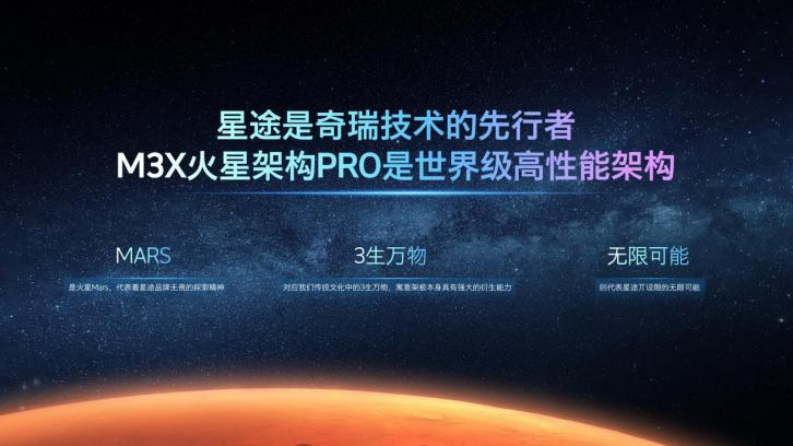 M3X火星架構(gòu)PRO+星途凌云400T，星途用一記漂亮的組合拳迎接未來(lái)