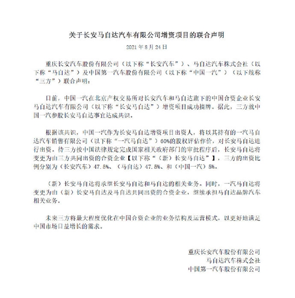 二马合一！长安汽车发不长安马自达收购一汽马自达声明