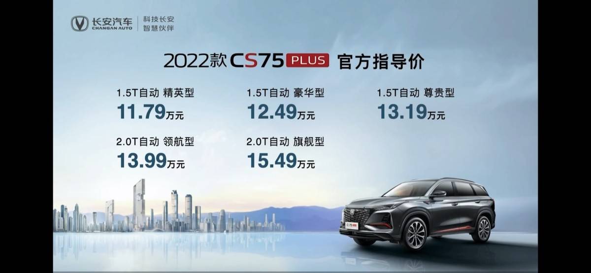 2年劲销40万辆！2022款CS75PLUS焕新而来，11.79万元起售