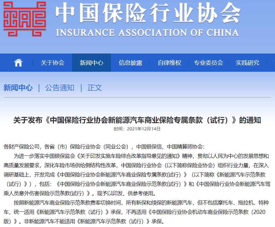 中国保险行业协会发布新能源汽车示范条款