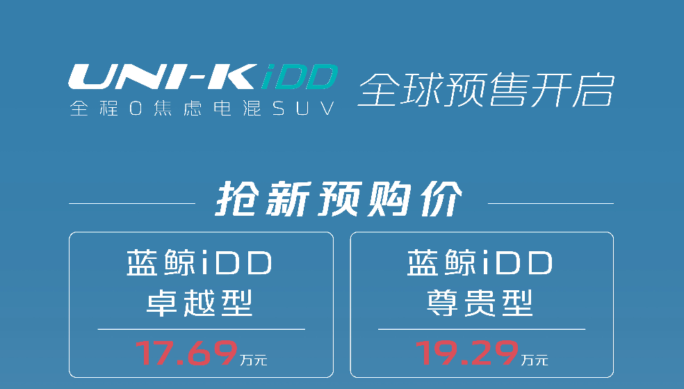 17.69万元起，UNI-K iDD开启预售，长安会是插电混动的新宠吗？