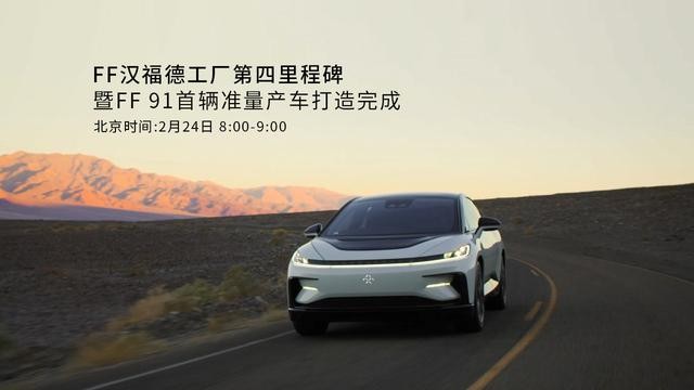 許久不見賈躍亭，F(xiàn)F91準(zhǔn)量產(chǎn)車發(fā)布！終于笑了