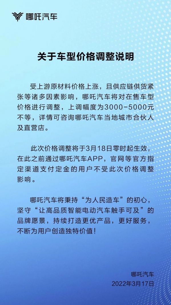 “涨价潮”的威力到底有多大？哪吒汽车再次宣布价格上调