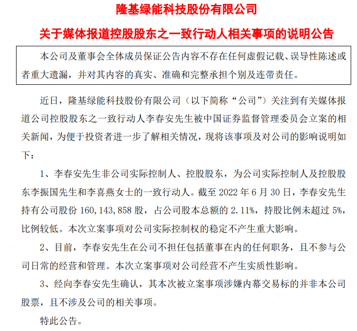 重磅！连城数控实控人被立案调查，隆基紧急回应