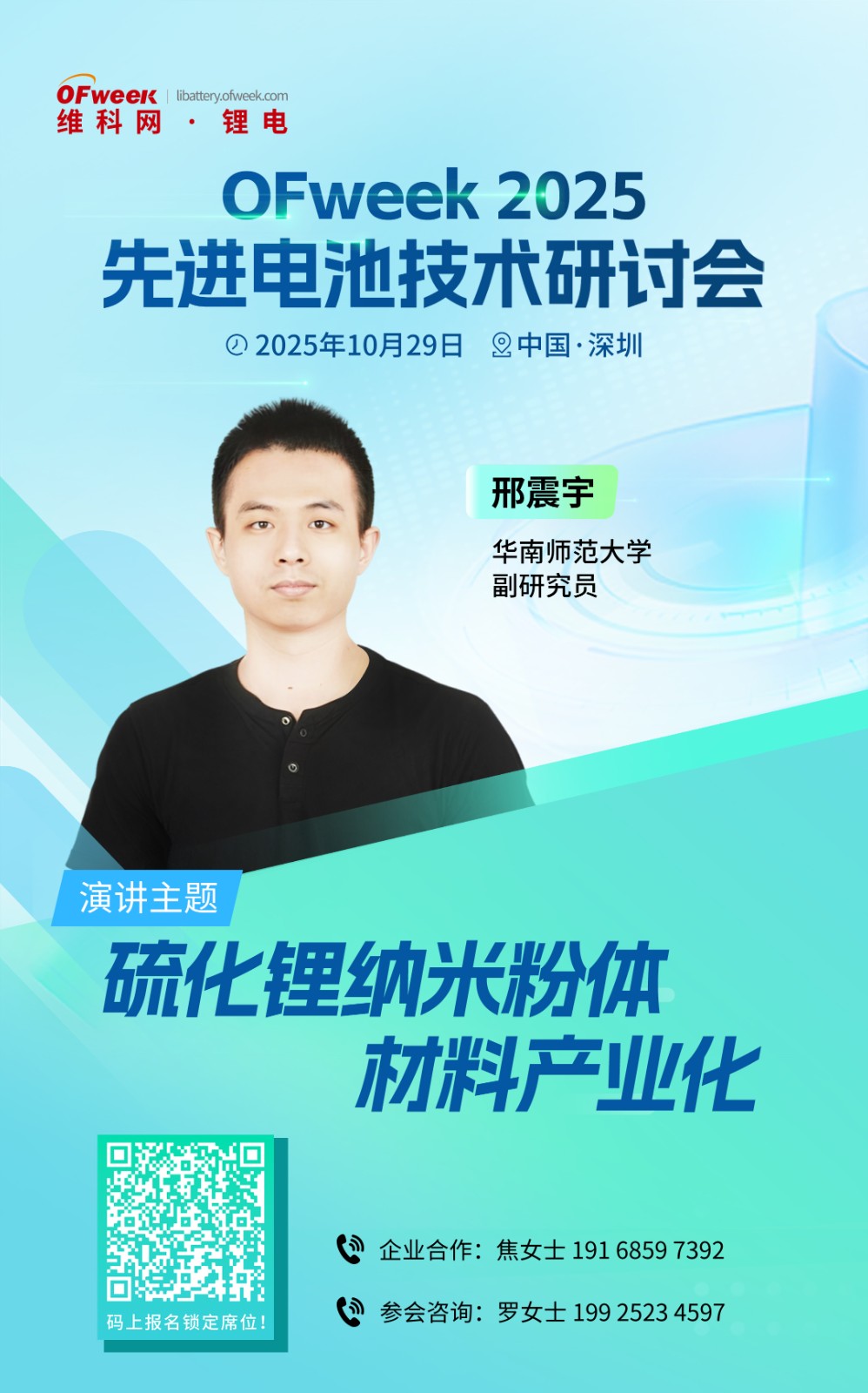 【先进电池研讨会】华南师范大学研究员邢震宇出席并作主题演讲! 【先进电池研讨会】华南师范大学研究员邢震宇出席并作主题演讲!