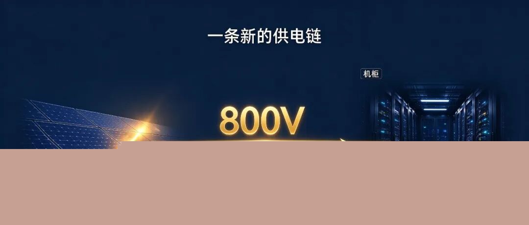 一条新的供电链光伏→800V→机房