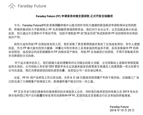 ff在其官方微博上发布faraday future(ff)申请紧急仲裁全面获胜 正式