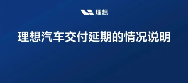 提车难！理想、小鹏、蔚来等品牌交付延期，提车周期可能延长至4-5个月甚至半年