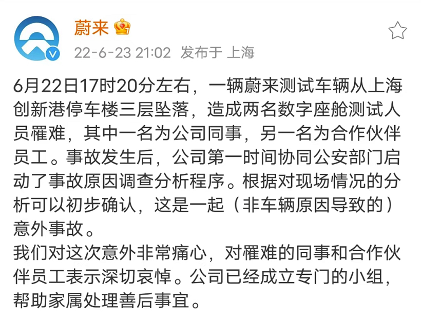 蔚来回应测试车“坠楼”致2死事故：是意外，与车辆无关