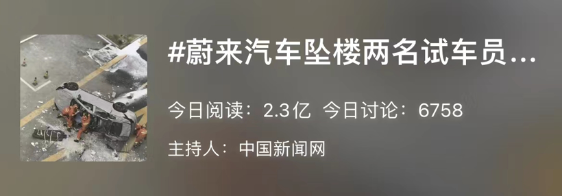 蔚来回应测试车“坠楼”致2死事故：是意外，与车辆无关