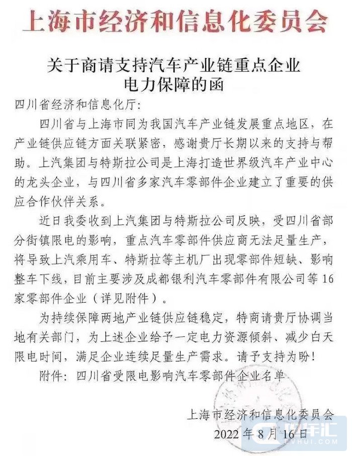 上海官方发函向四川要电：限电导致上汽、特斯拉零部件短缺