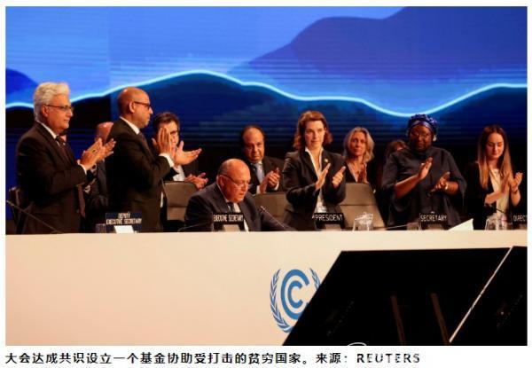 COP27气候峰会达成历史性协议：设立气候赔偿基金，哪些国家受益