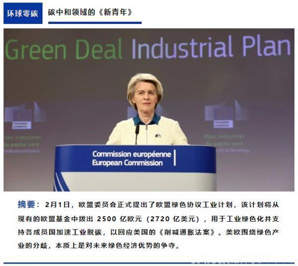 刚刚！欧盟公布 2700 亿美元绿色协议工业计划，强势回应美国