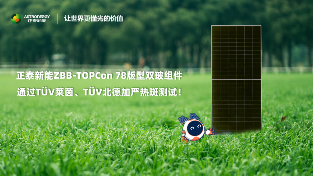 高抗热斑！正泰新能ZBB-TOPCon 78版型组件通过两家国际权威机构加严测试