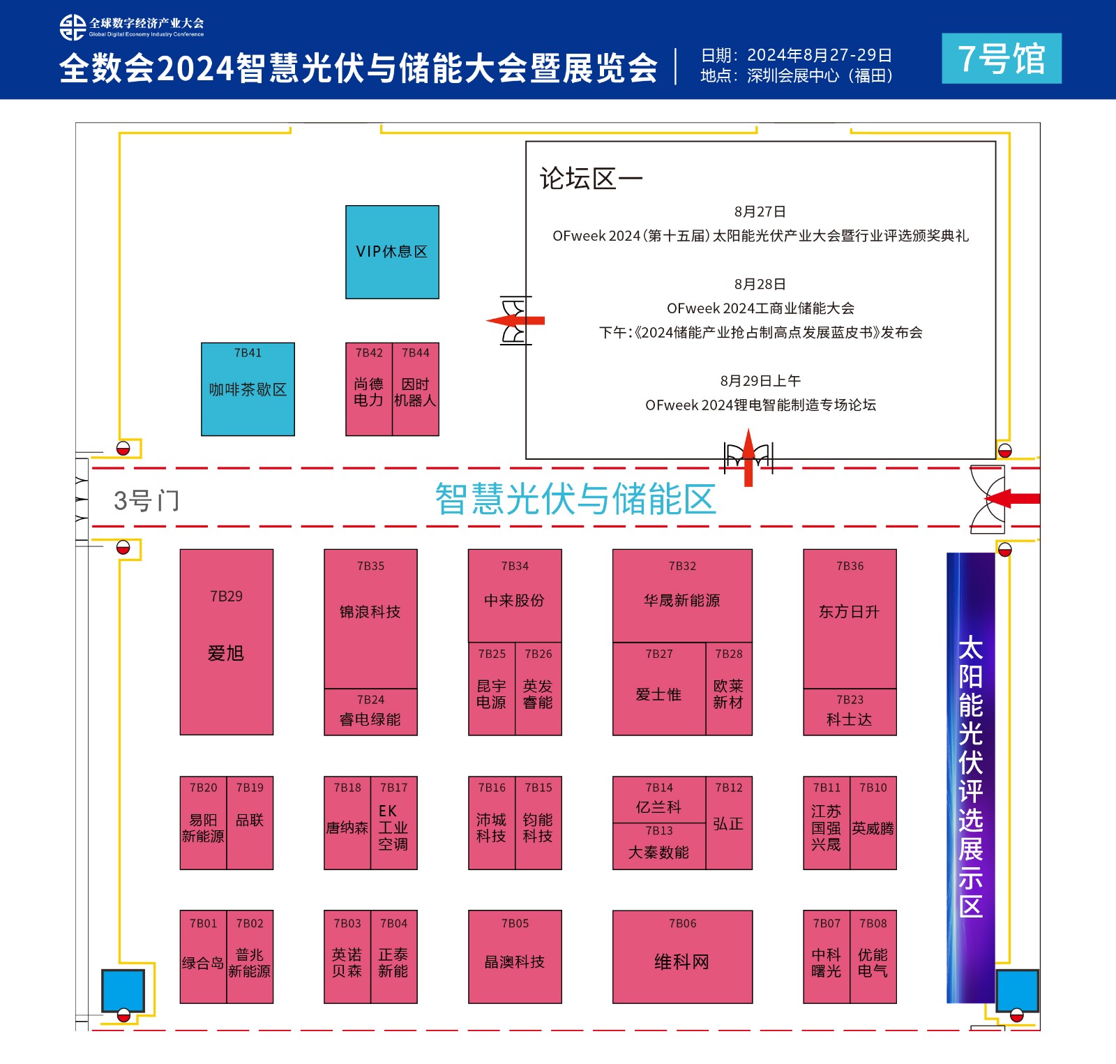 参会必看 | 全数会2024智慧光伏与储能大会暨展览会参会指南出炉