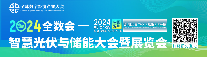 参会必看 | 全数会2024智慧光伏与储能大会暨展览会参会指南出炉