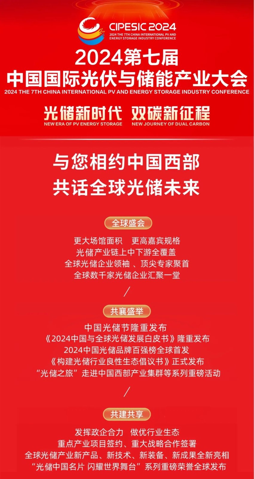 全球光伏集结号吹响！中国“太阳神”大奖邀您共赴光储荣耀盛宴