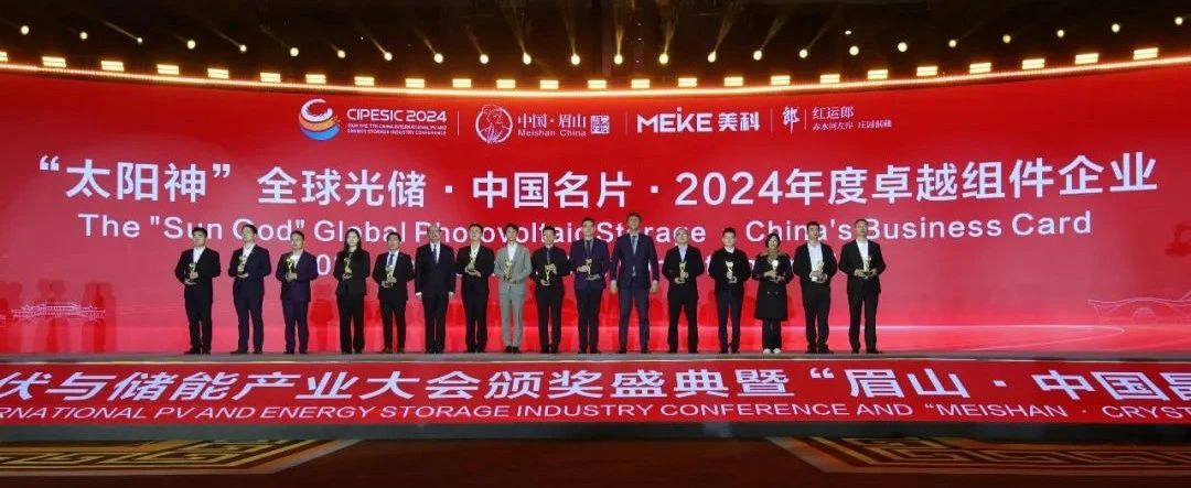 2024第七届中国国际光伏与储能产业大会颁奖盛典暨“眉山·中国晶硅光伏制造基地”之夜隆重举行