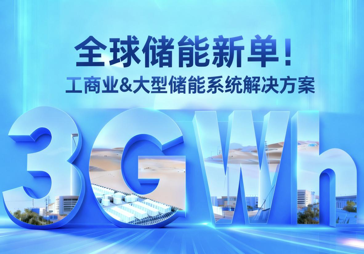 3GWh! 东方日升再签全球储能新单！
